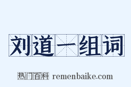 刘道一组词是什么意思的图片